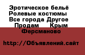 Эротическое бельё · Ролевые костюмы  - Все города Другое » Продам   . Крым,Ферсманово